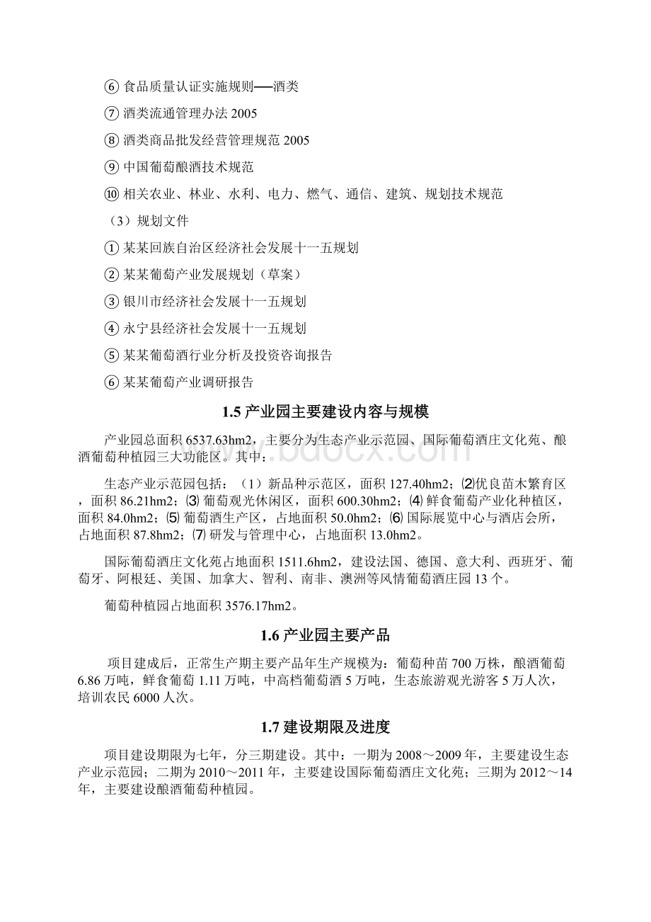 葡萄生态园可行性研究报告.docx_第3页