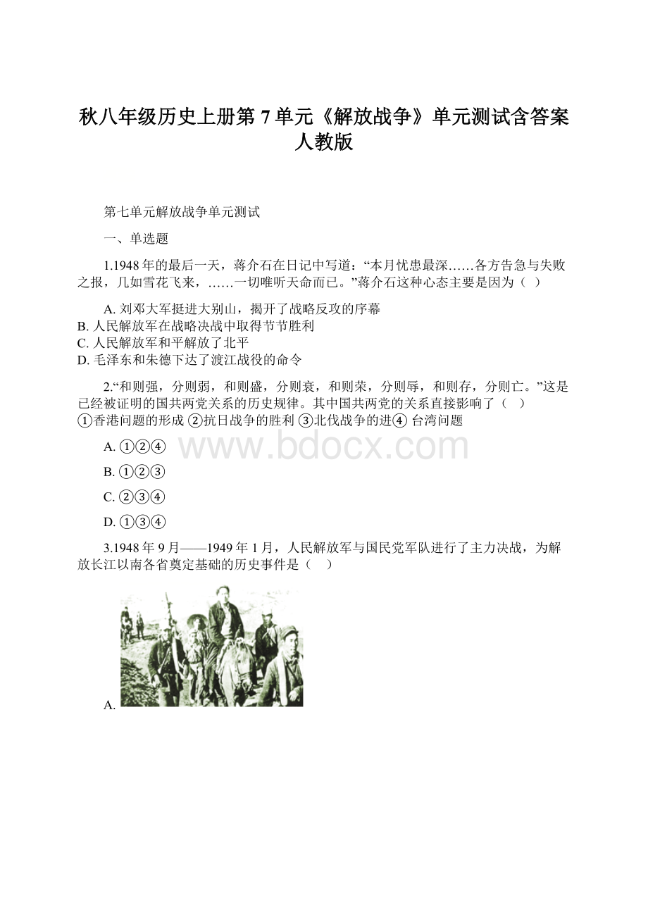 秋八年级历史上册第7单元《解放战争》单元测试含答案人教版Word文档格式.docx