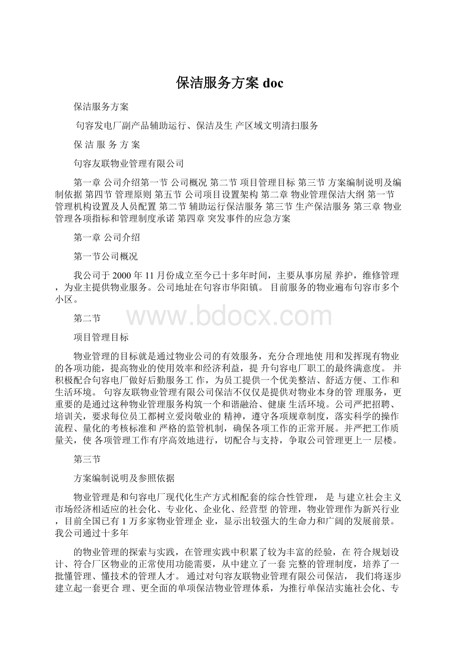 保洁服务方案doc.docx_第1页