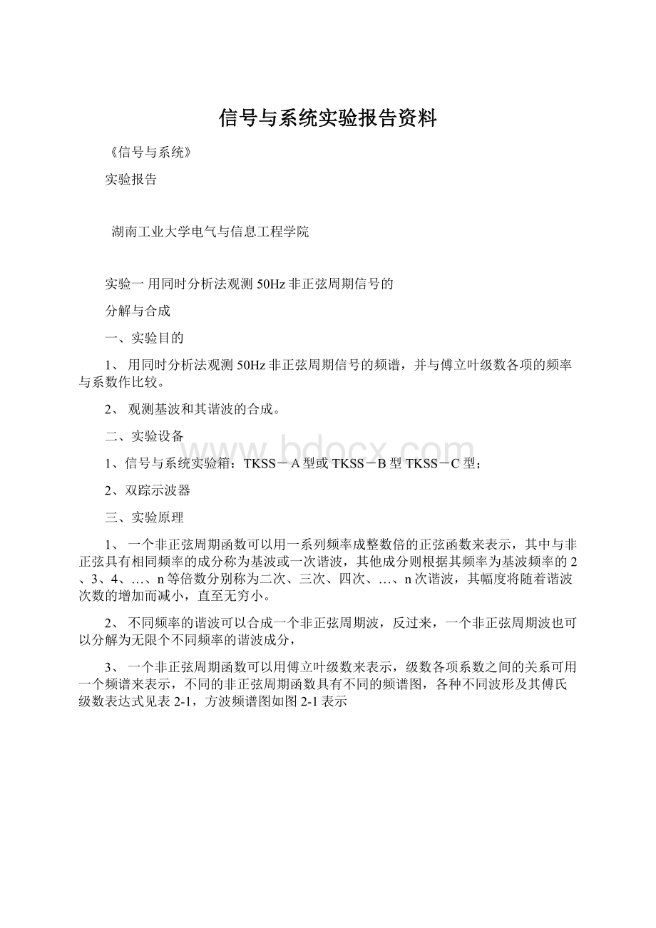 信号与系统实验报告资料Word格式文档下载.docx_第1页