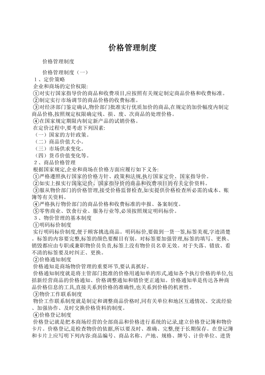 价格管理制度Word格式文档下载.docx_第1页