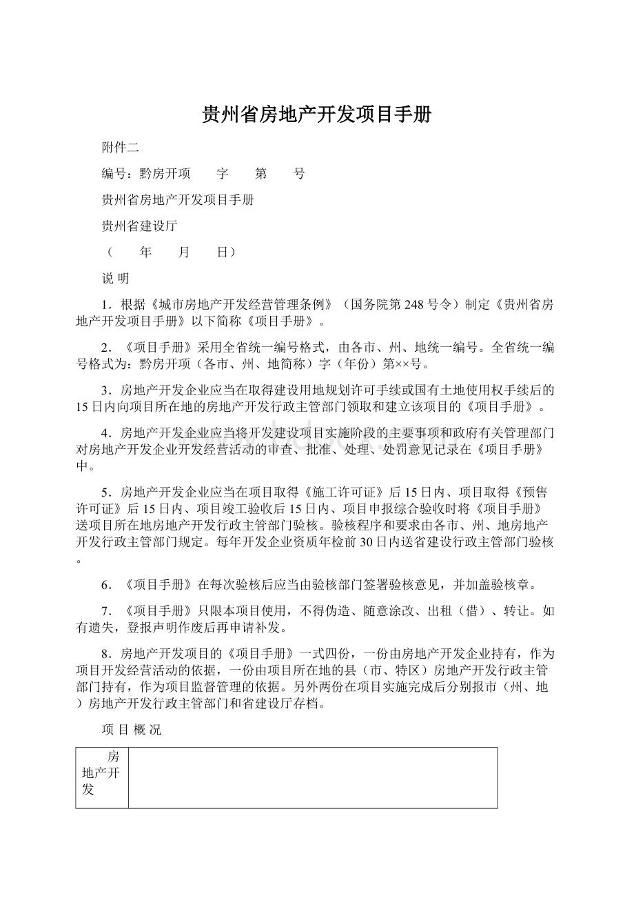 贵州省房地产开发项目手册.docx
