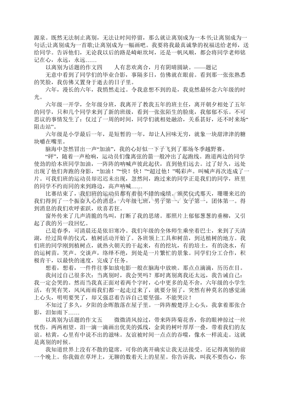 以离别为话题的作文大全Word下载.docx_第3页