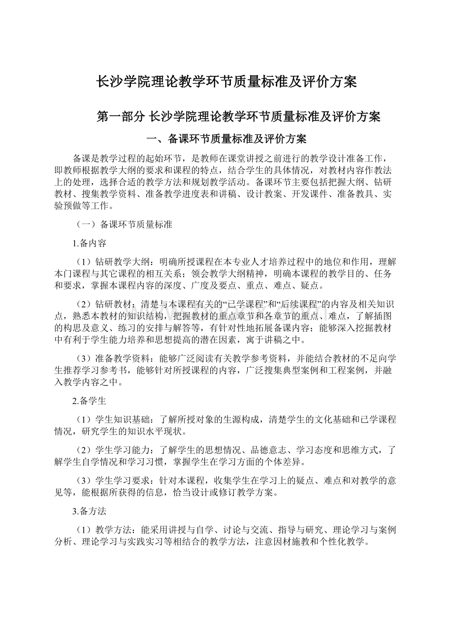 长沙学院理论教学环节质量标准及评价方案Word下载.docx