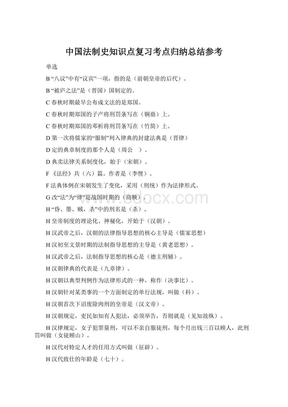 中国法制史知识点复习考点归纳总结参考Word文档格式.docx