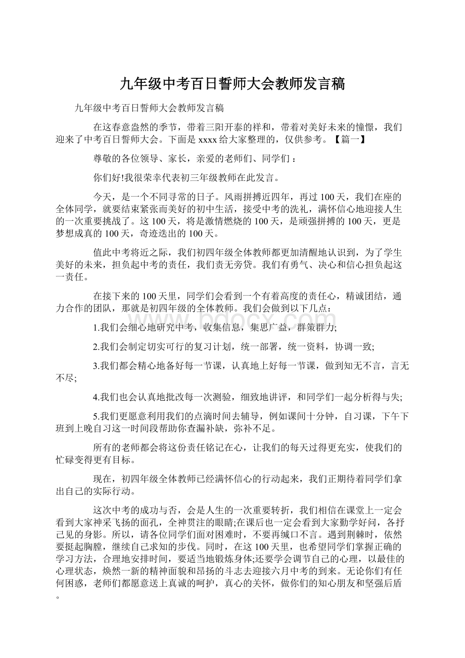 九年级中考百日誓师大会教师发言稿.docx