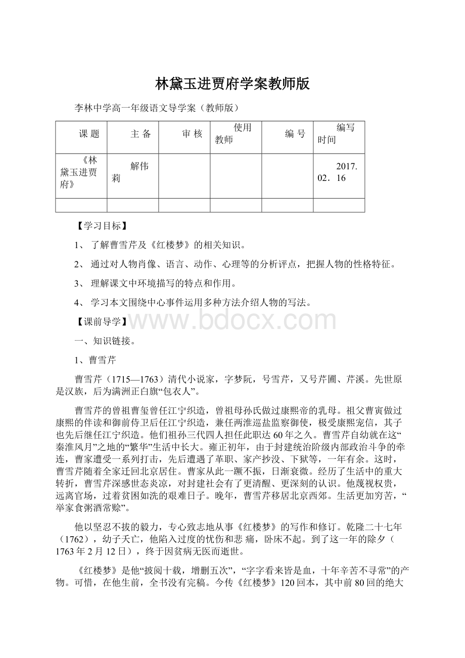 林黛玉进贾府学案教师版文档格式.docx