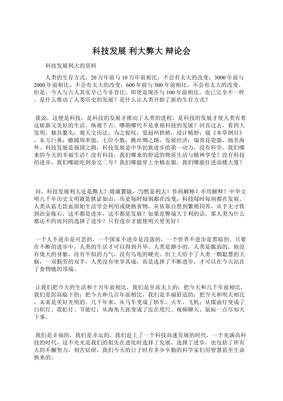 科技发展利大弊大辩论会Word文档格式.docx_第1页