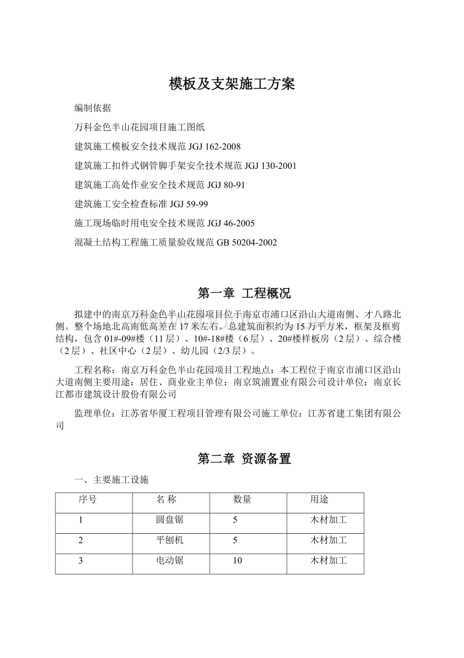 模板及支架施工方案Word格式文档下载.docx_第1页