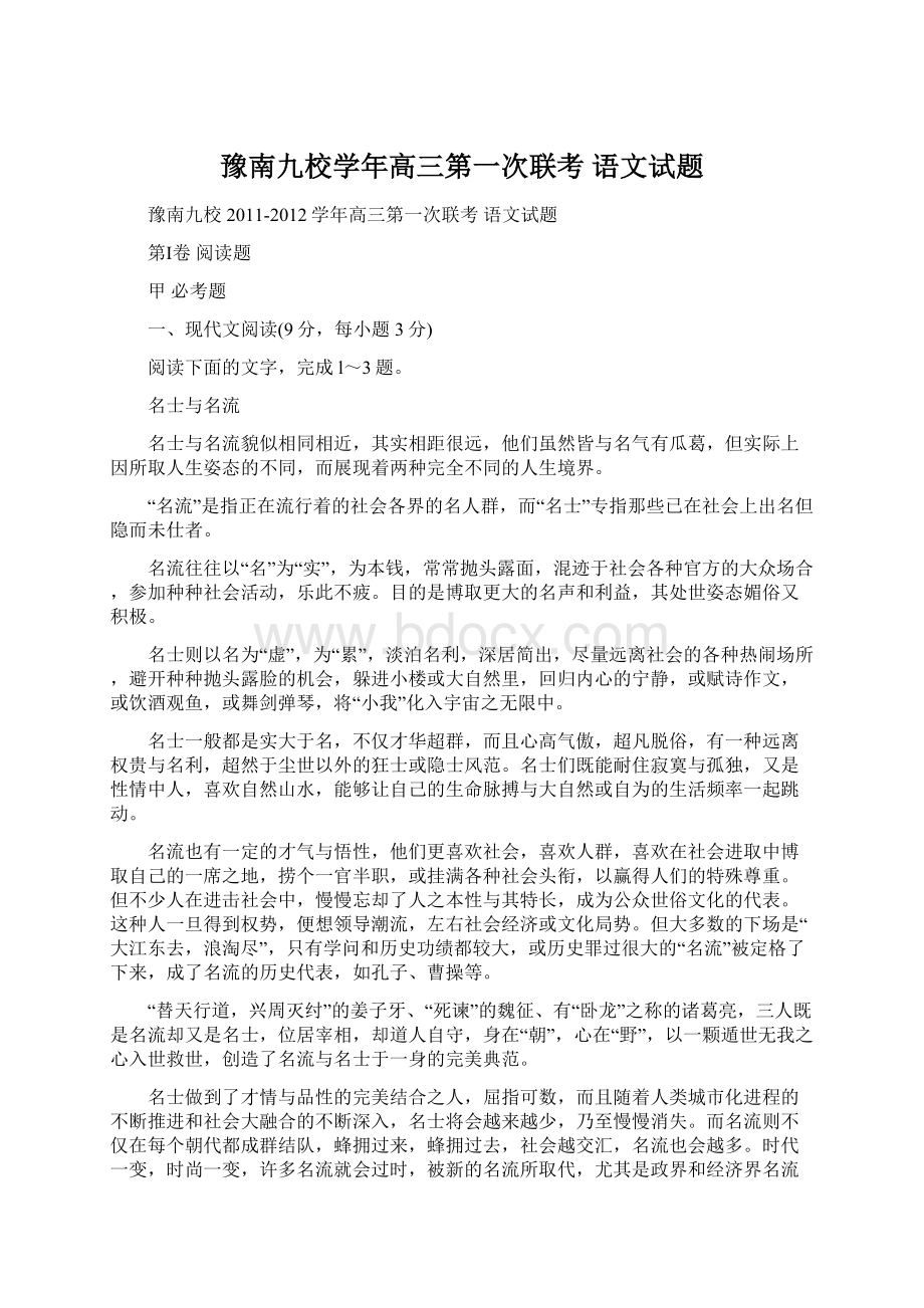 豫南九校学年高三第一次联考 语文试题Word格式.docx