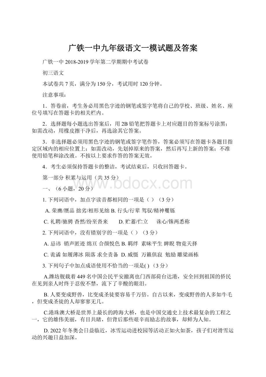 广铁一中九年级语文一模试题及答案Word格式文档下载.docx