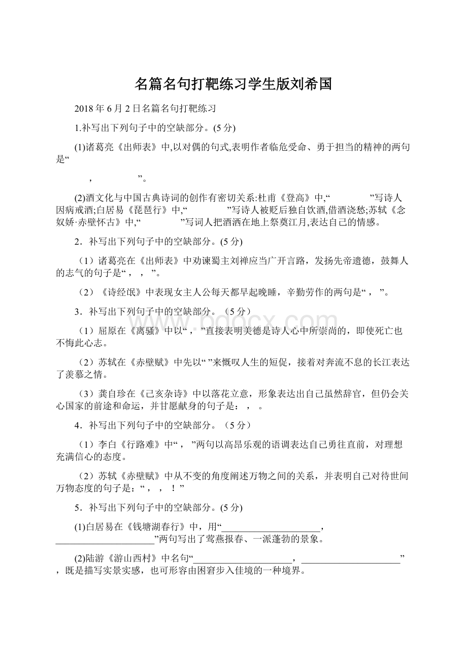 名篇名句打靶练习学生版刘希国Word文档下载推荐.docx