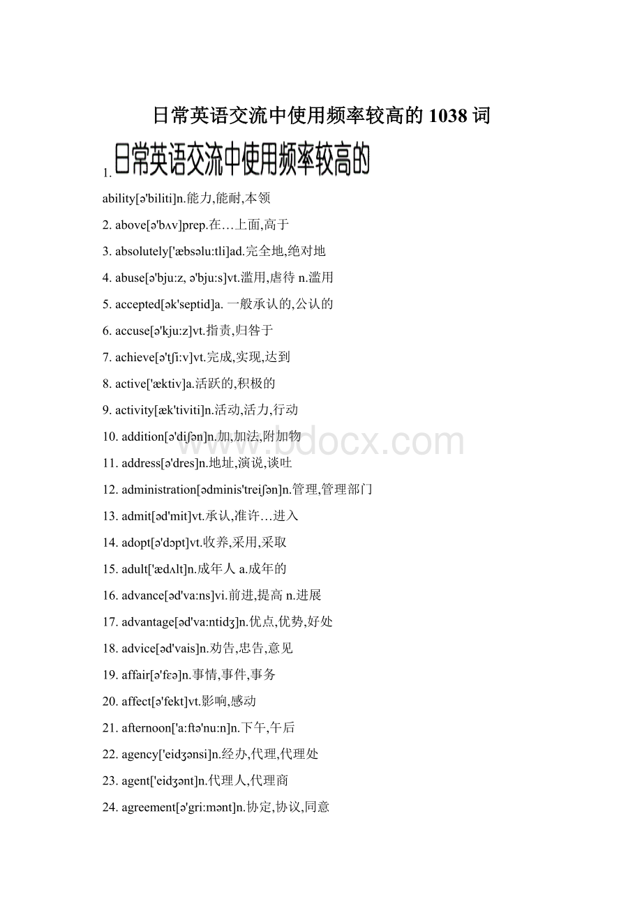 日常英语交流中使用频率较高的1038词.docx_第1页