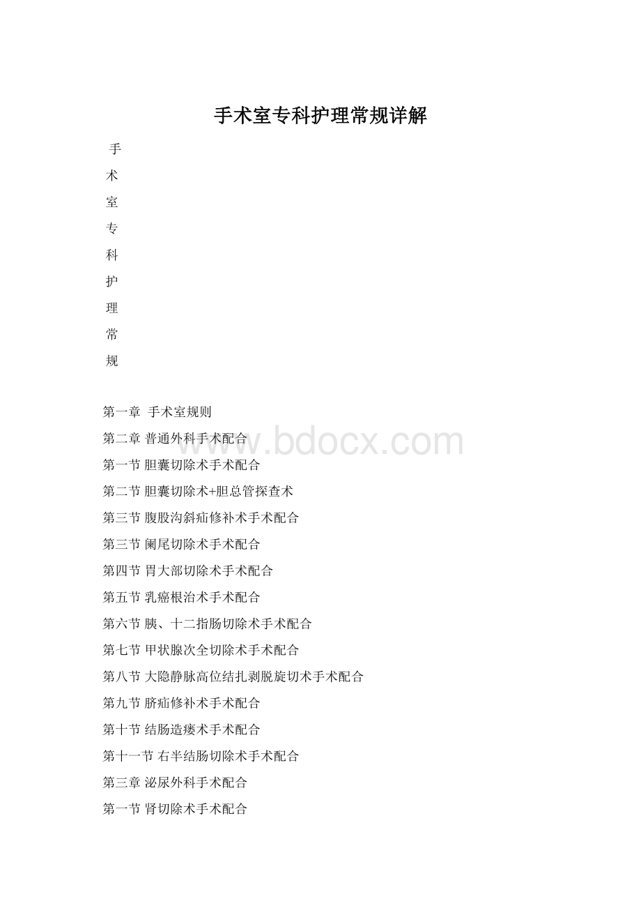 手术室专科护理常规详解Word文档下载推荐.docx_第1页