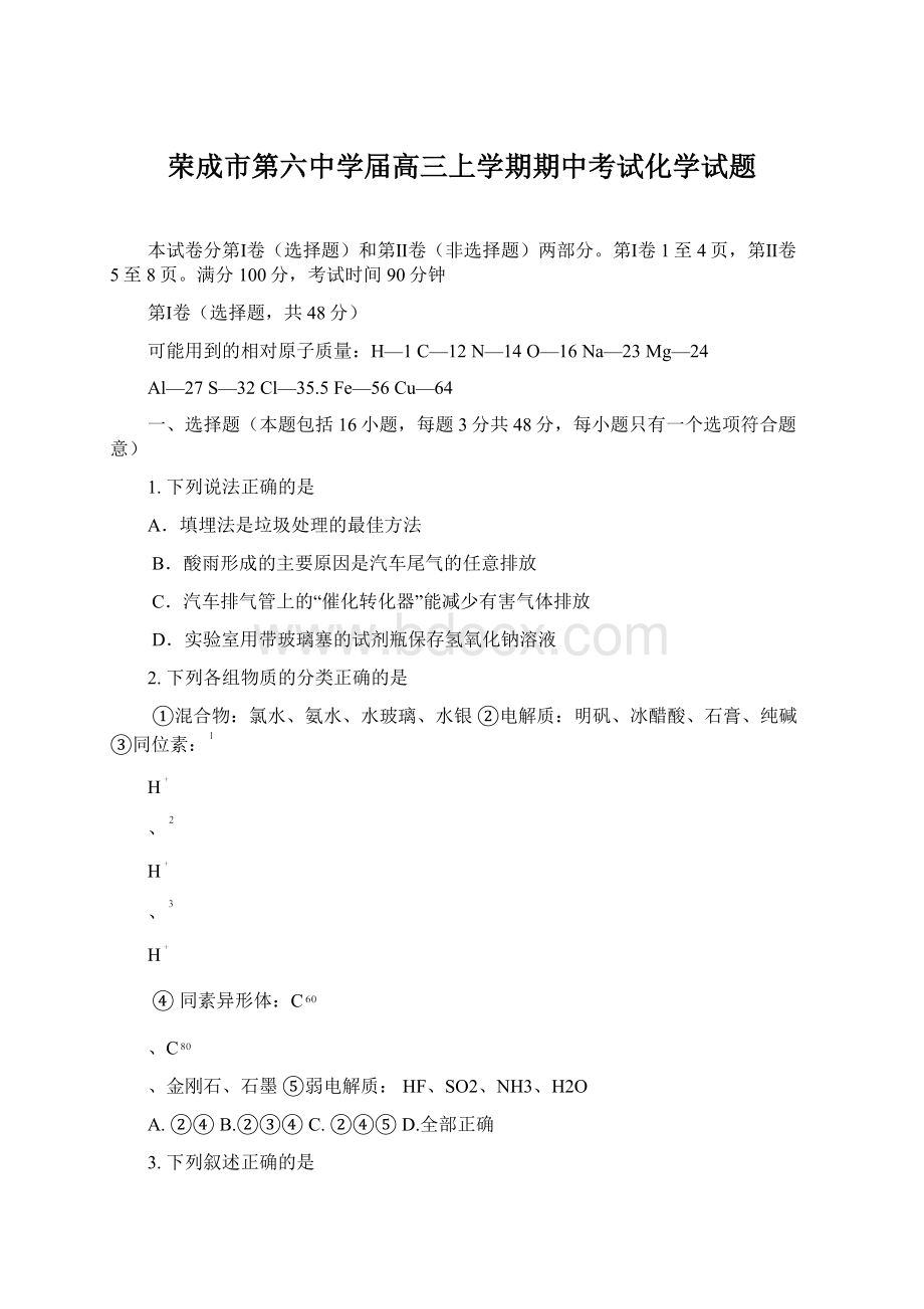 荣成市第六中学届高三上学期期中考试化学试题.docx