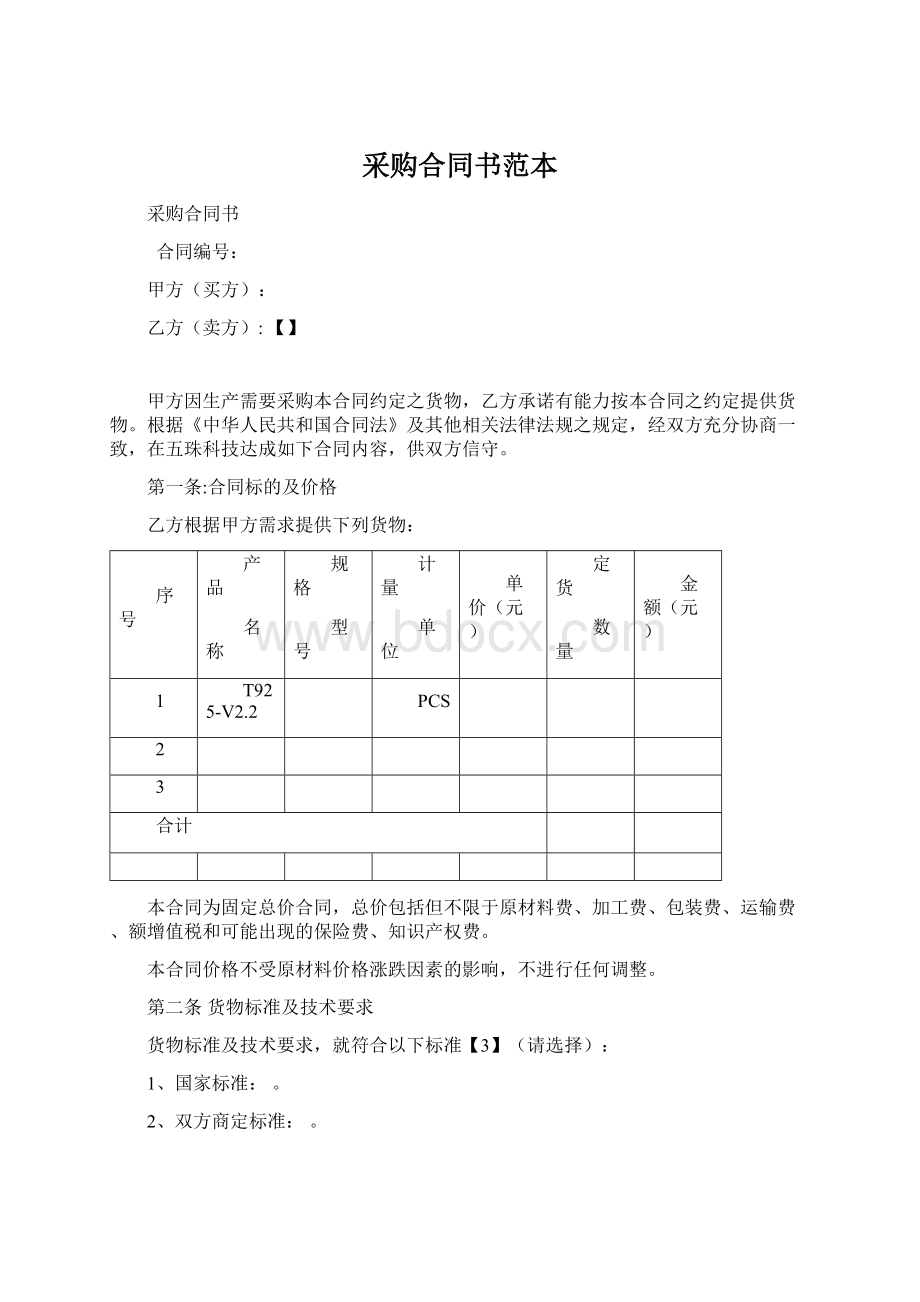 采购合同书范本.docx_第1页