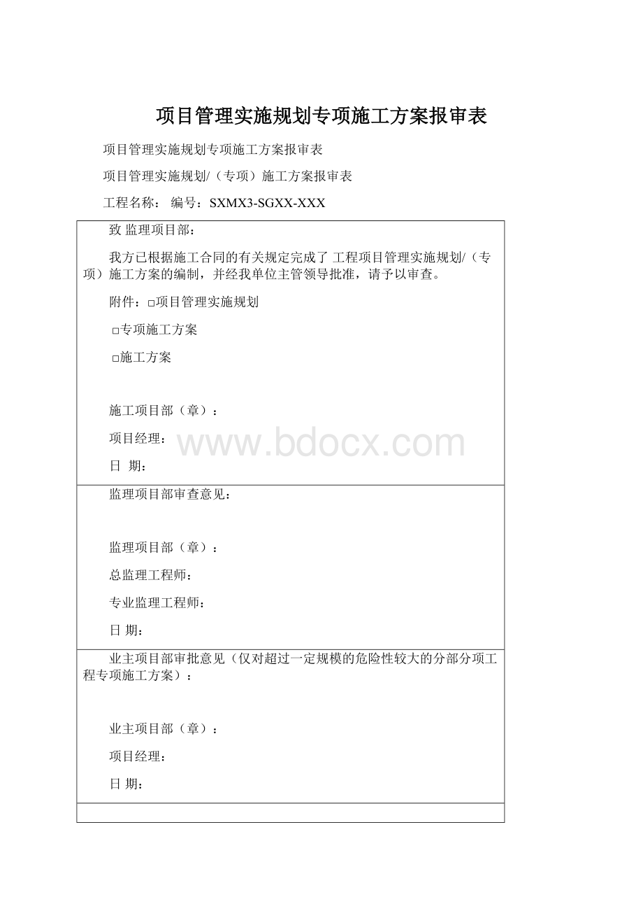 项目管理实施规划专项施工方案报审表.docx