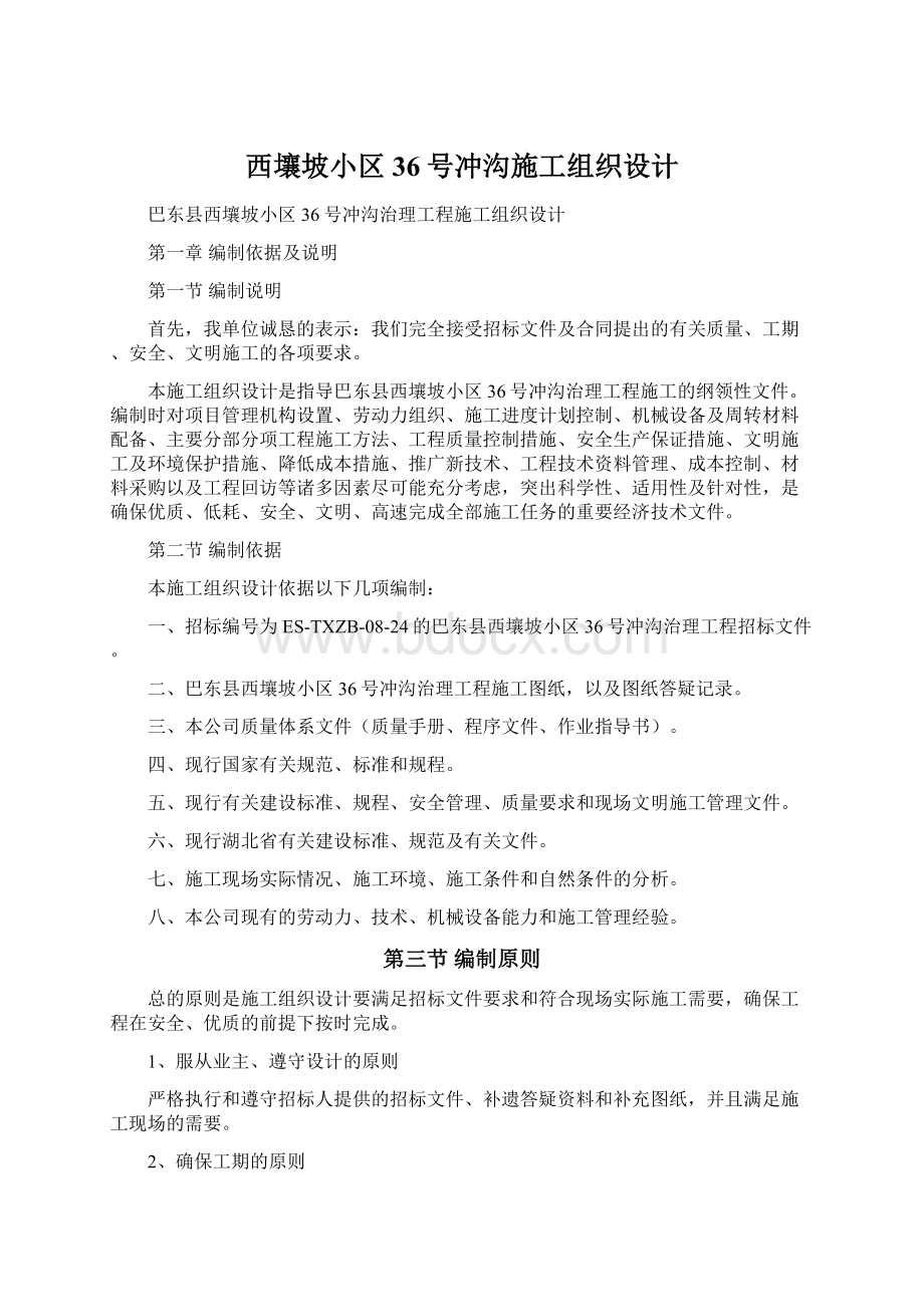 西壤坡小区36号冲沟施工组织设计.docx_第1页