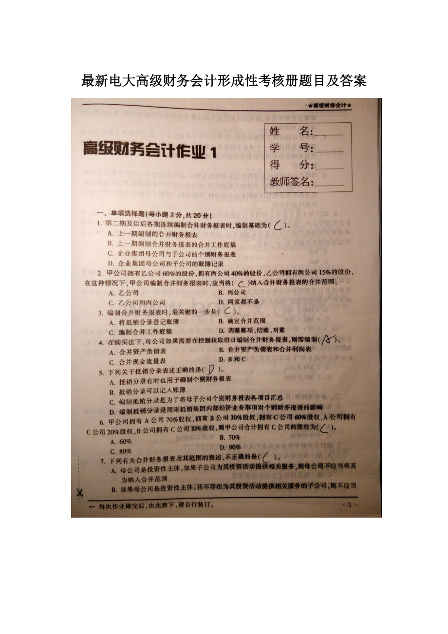 最新电大高级财务会计形成性考核册题目及答案.docx_第1页