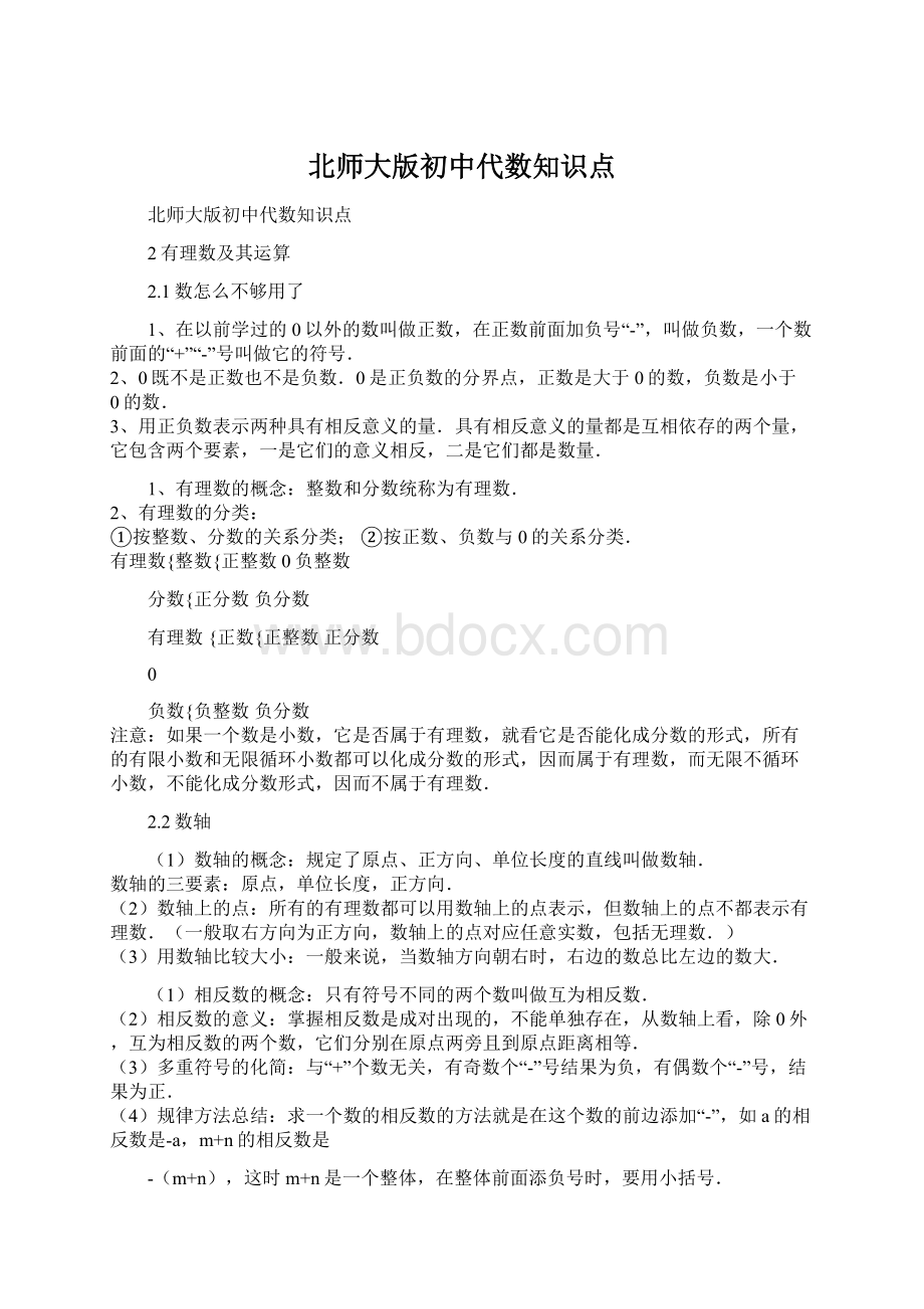 北师大版初中代数知识点Word格式.docx