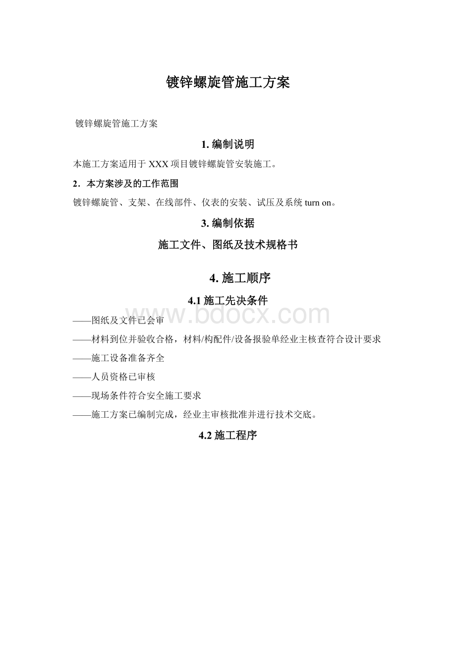 镀锌螺旋管施工方案.docx_第1页