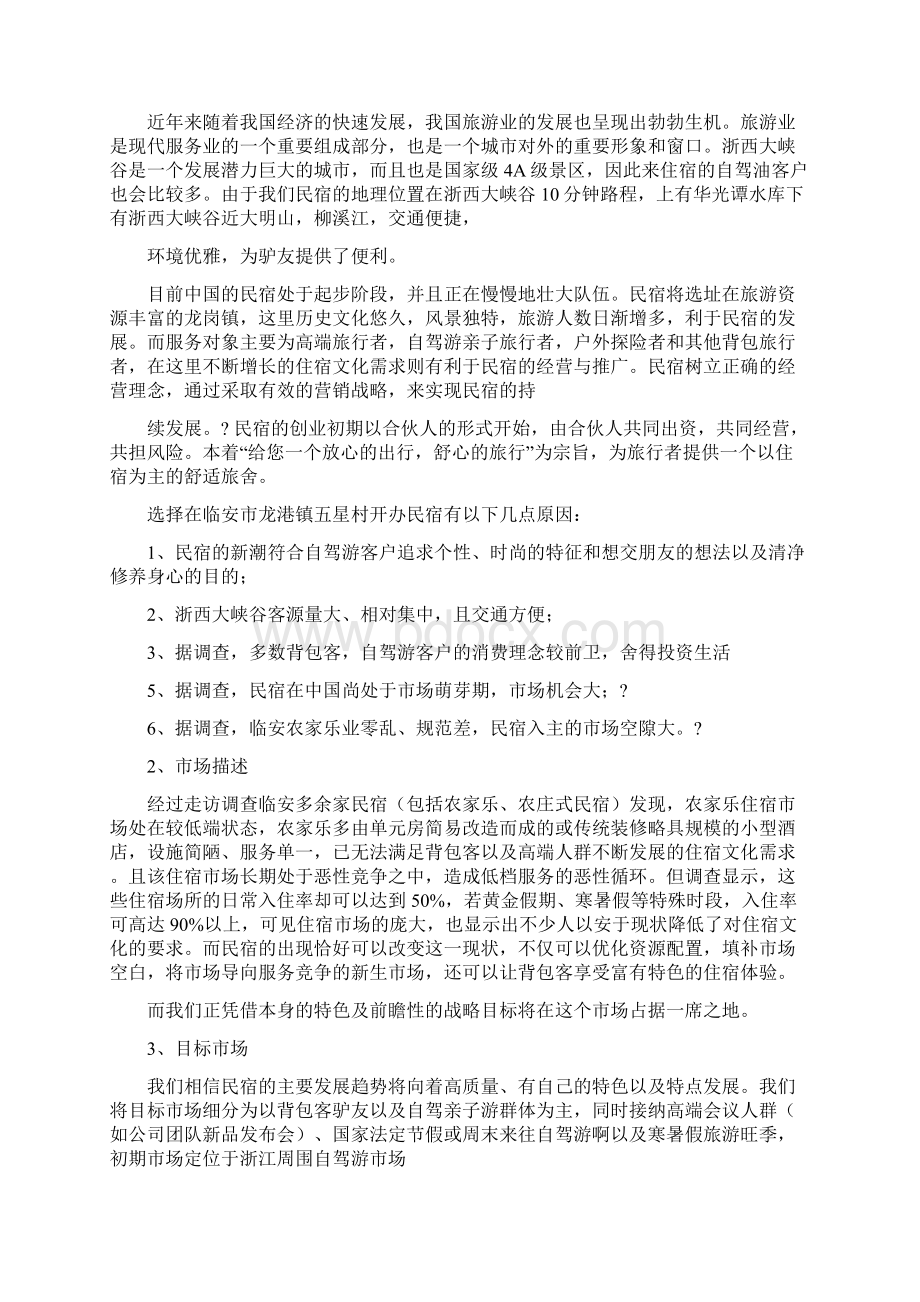 民宿创业计划书1.docx_第2页