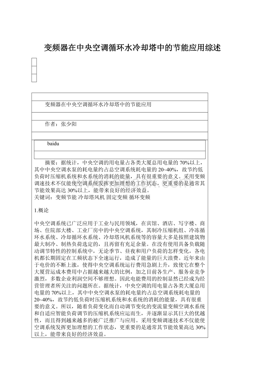 变频器在中央空调循环水冷却塔中的节能应用综述.docx