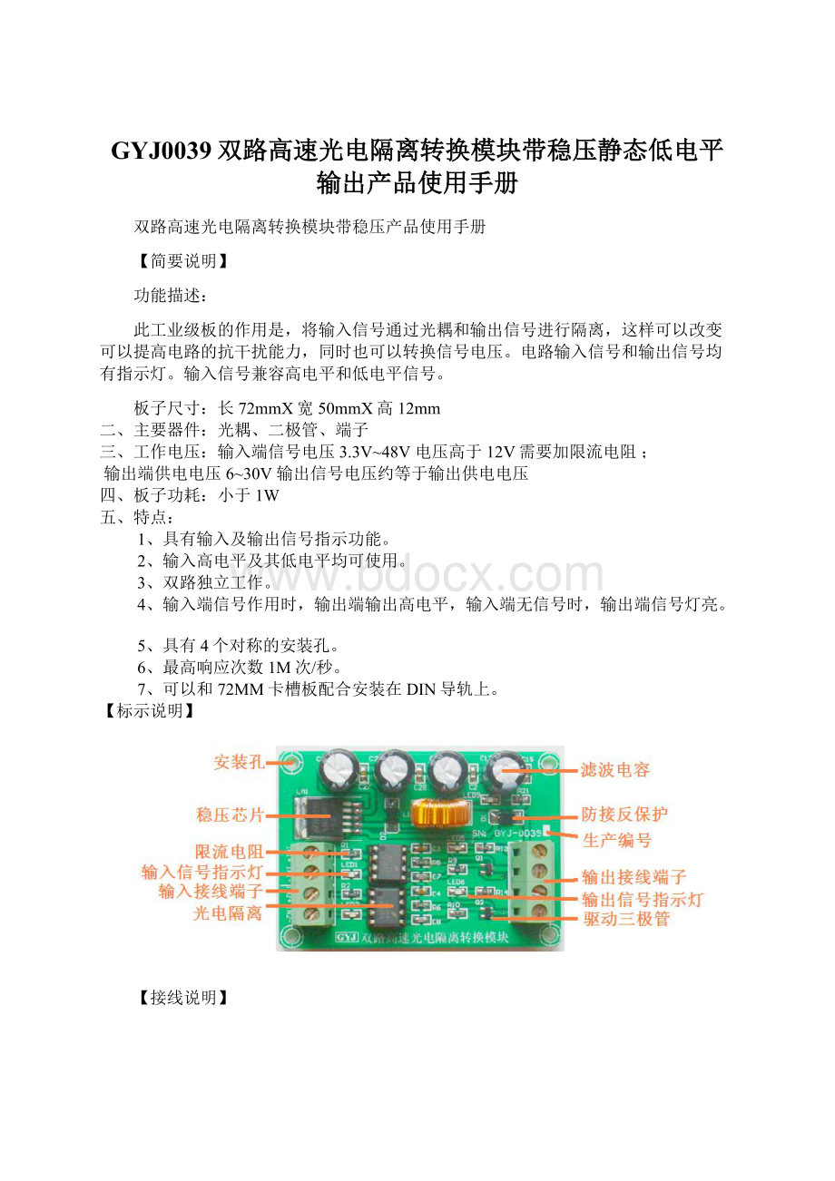 GYJ0039双路高速光电隔离转换模块带稳压静态低电平输出产品使用手册.docx_第1页