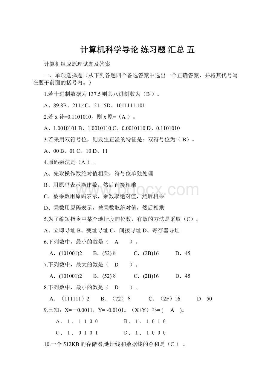 计算机科学导论练习题 汇总 五Word文档格式.docx_第1页