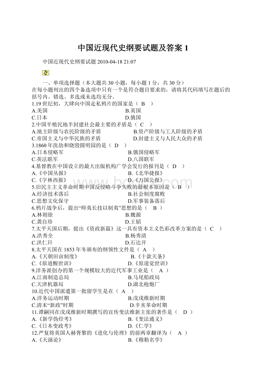 中国近现代史纲要试题及答案1Word文件下载.docx