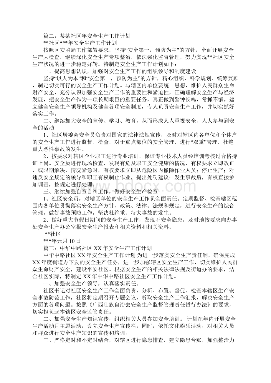 社区安全生产工作计划.docx_第2页