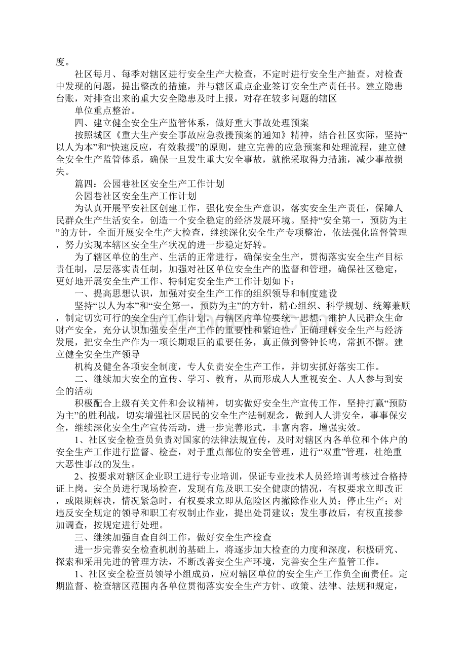 社区安全生产工作计划.docx_第3页