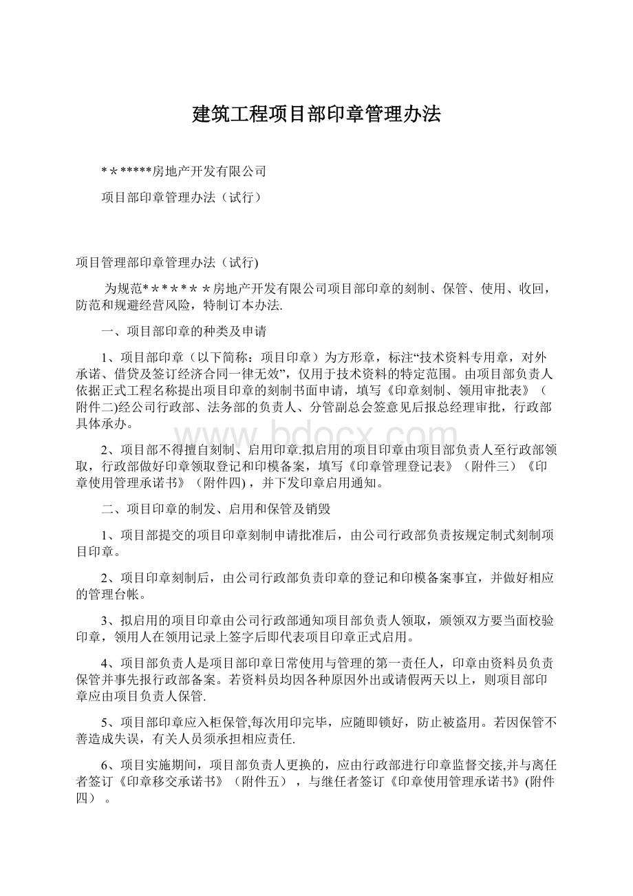 建筑工程项目部印章管理办法.docx