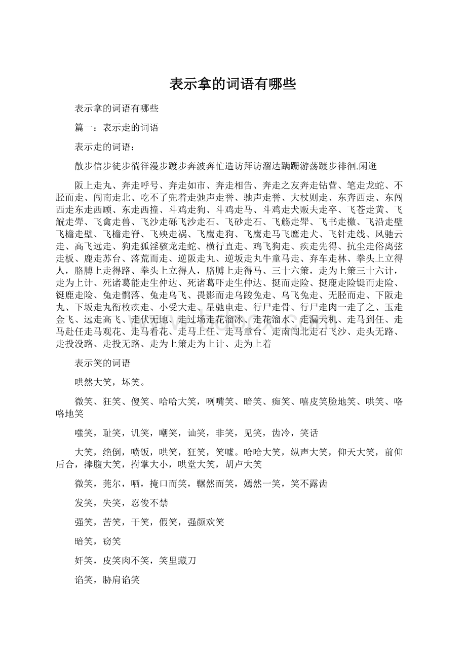 表示拿的词语有哪些.docx_第1页