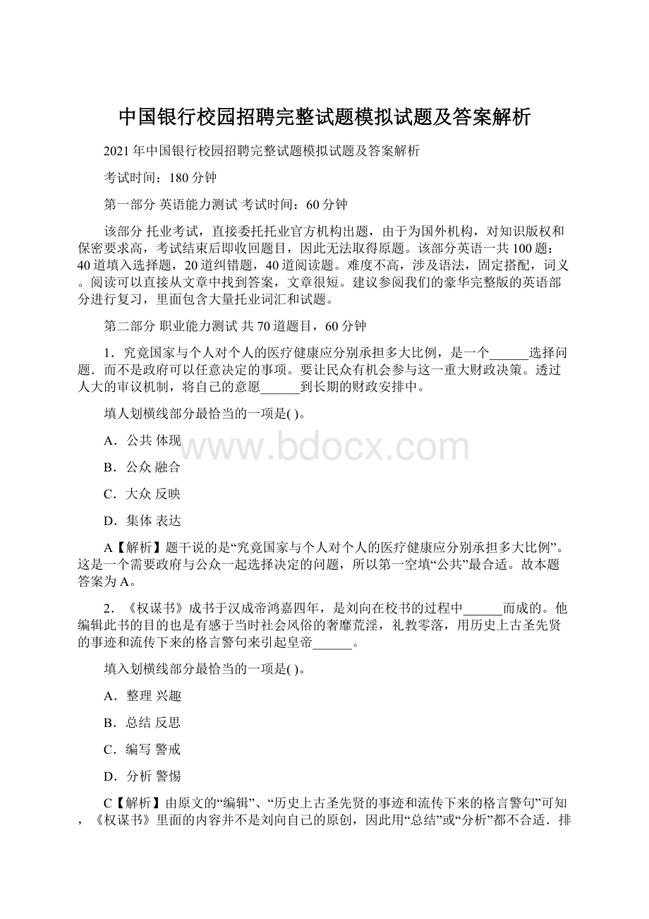 中国银行校园招聘完整试题模拟试题及答案解析.docx