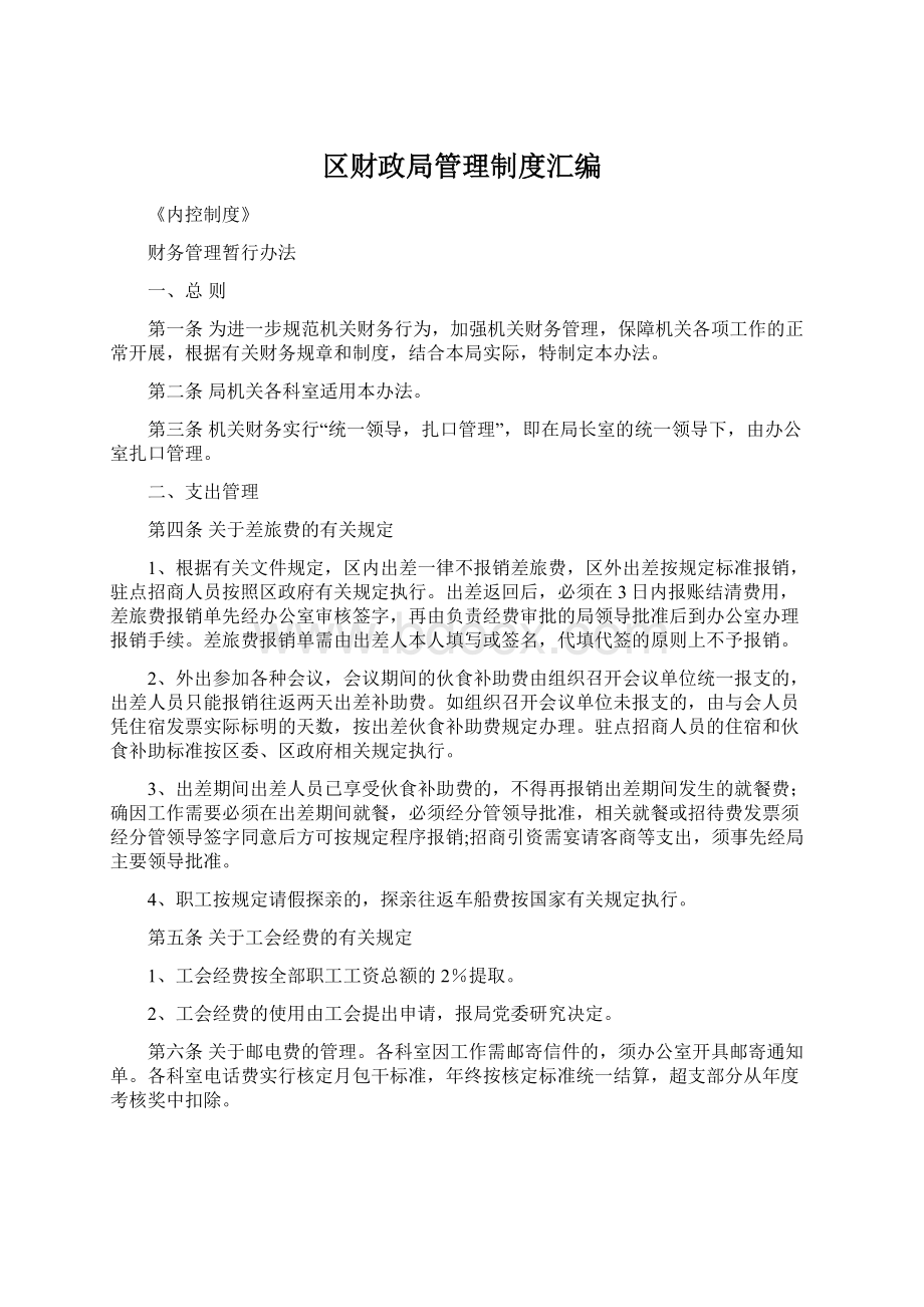 区财政局管理制度汇编.docx_第1页