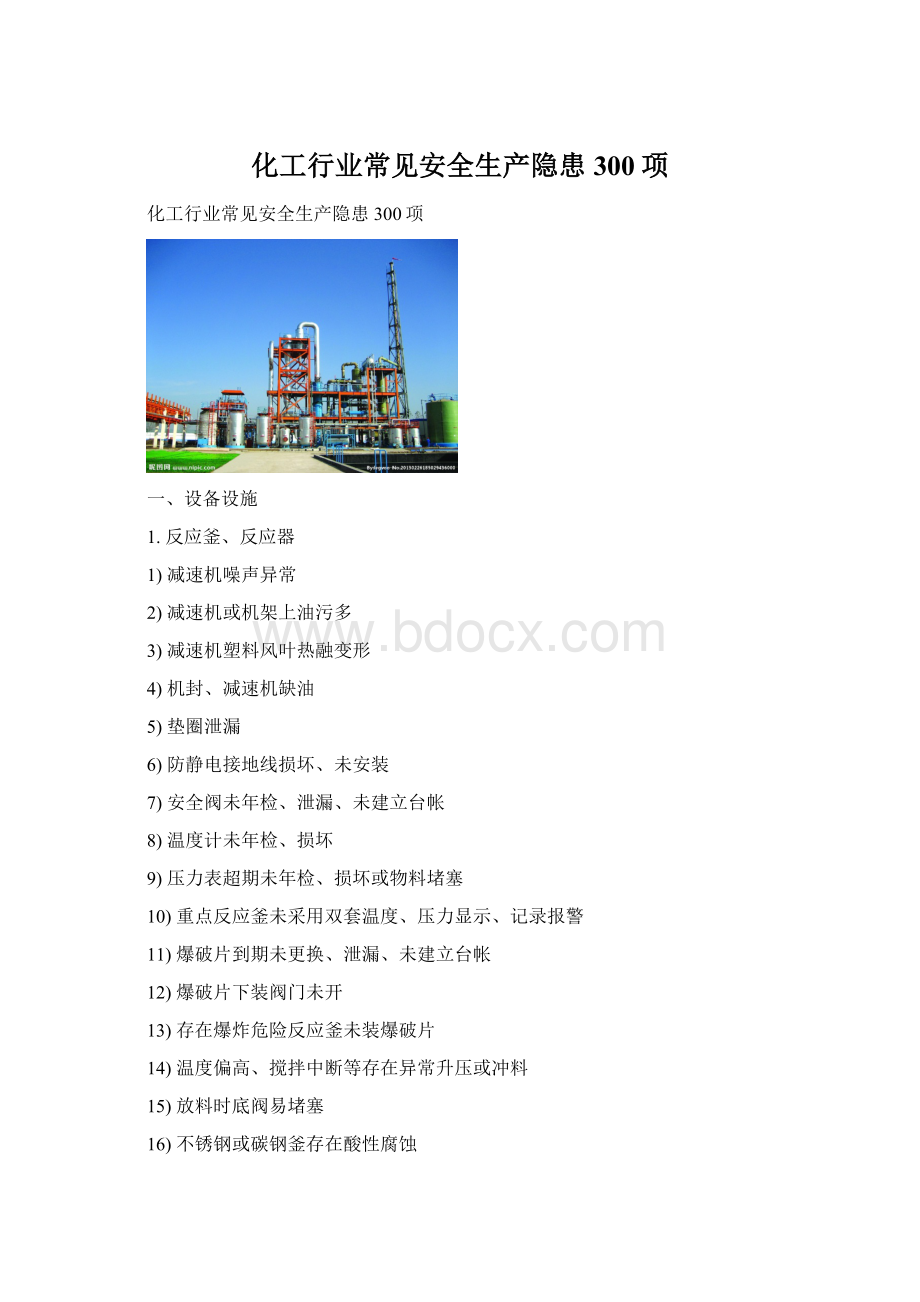 化工行业常见安全生产隐患300项.docx_第1页