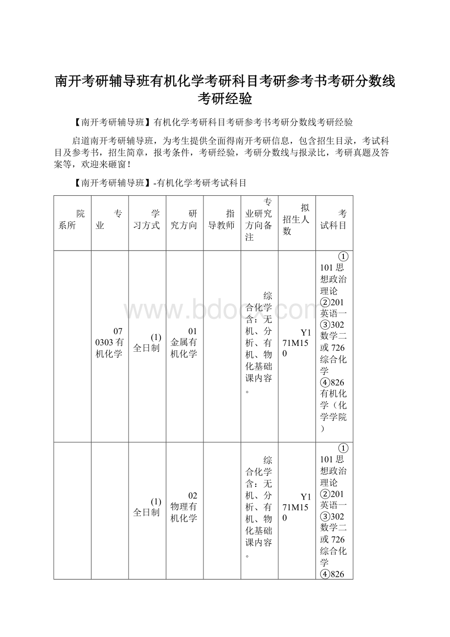 南开考研辅导班有机化学考研科目考研参考书考研分数线考研经验.docx_第1页