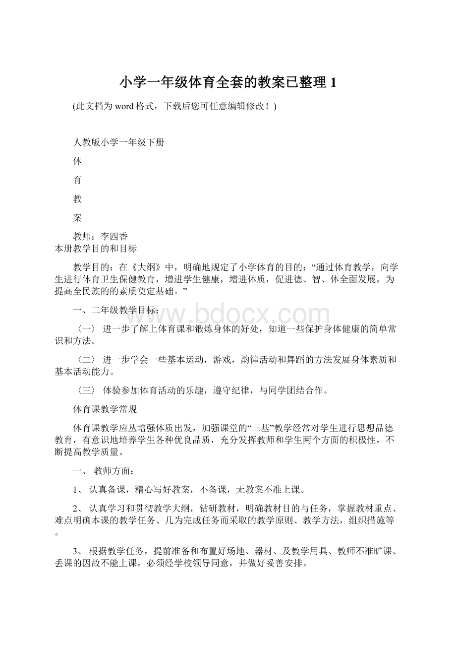 小学一年级体育全套的教案已整理1.docx_第1页