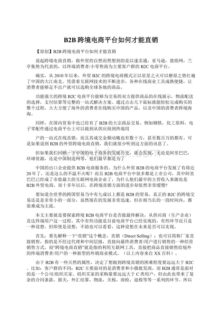 B2B跨境电商平台如何才能直销Word文件下载.docx