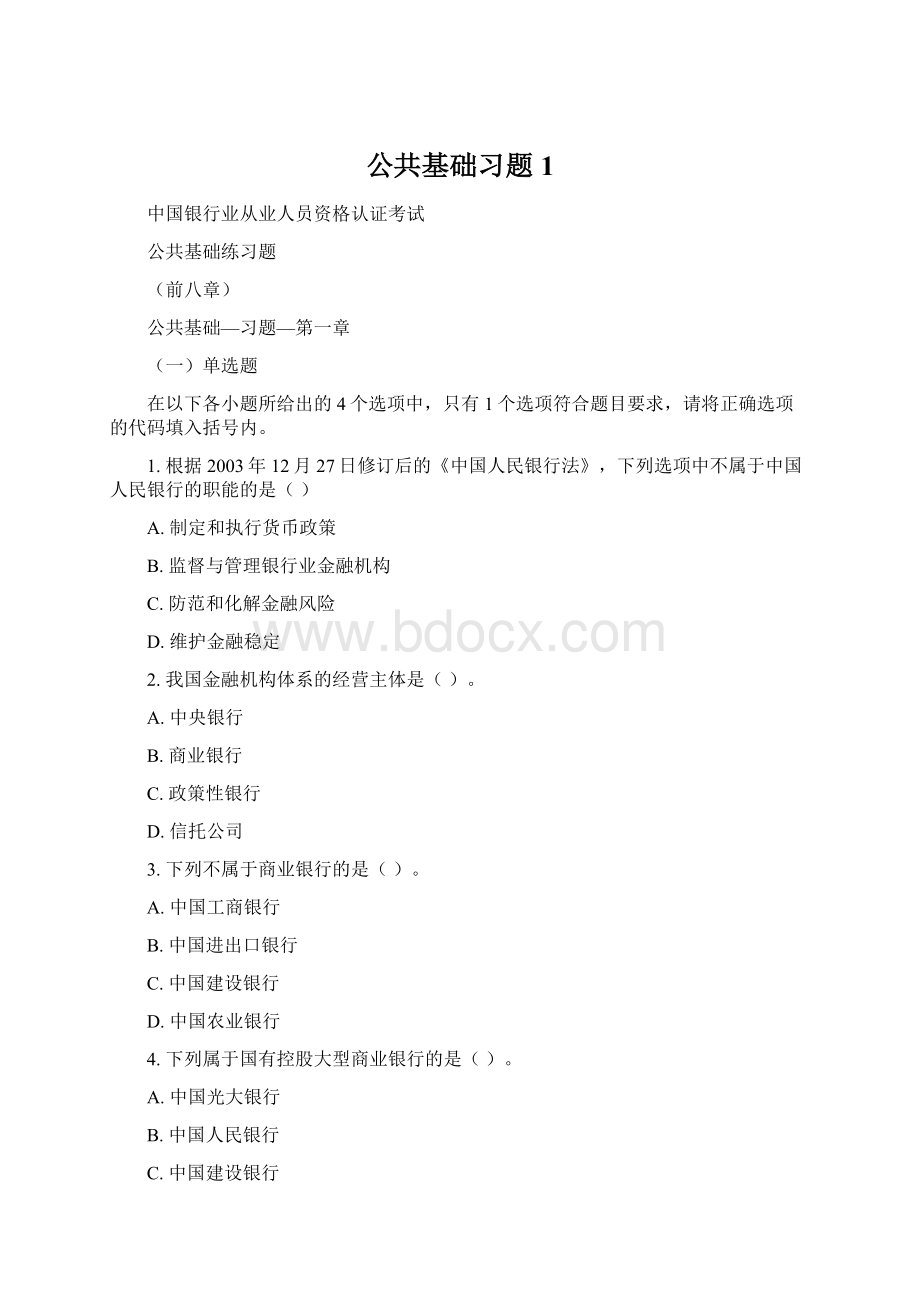 公共基础习题1Word文档格式.docx