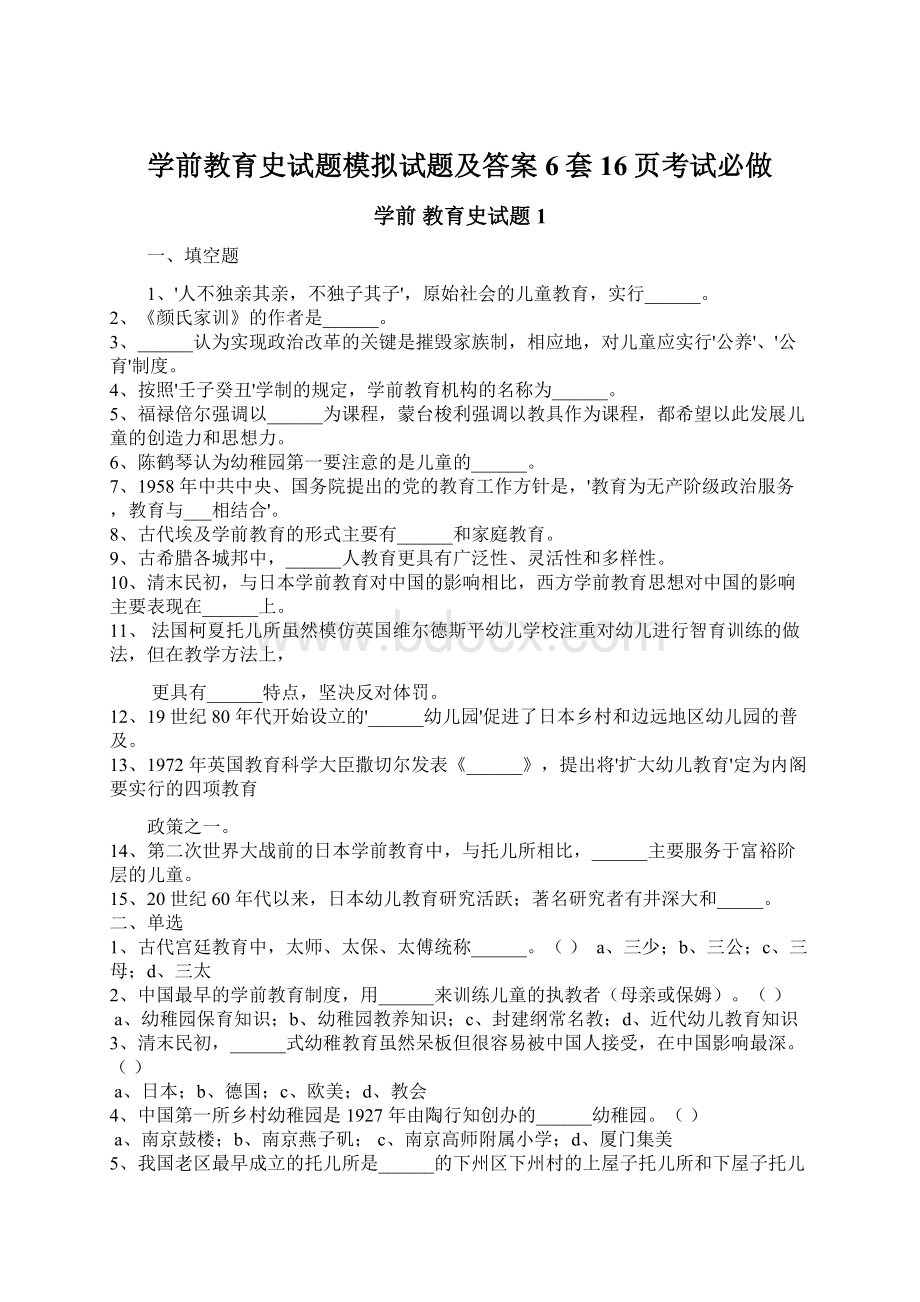 学前教育史试题模拟试题及答案6套16页考试必做.docx_第1页