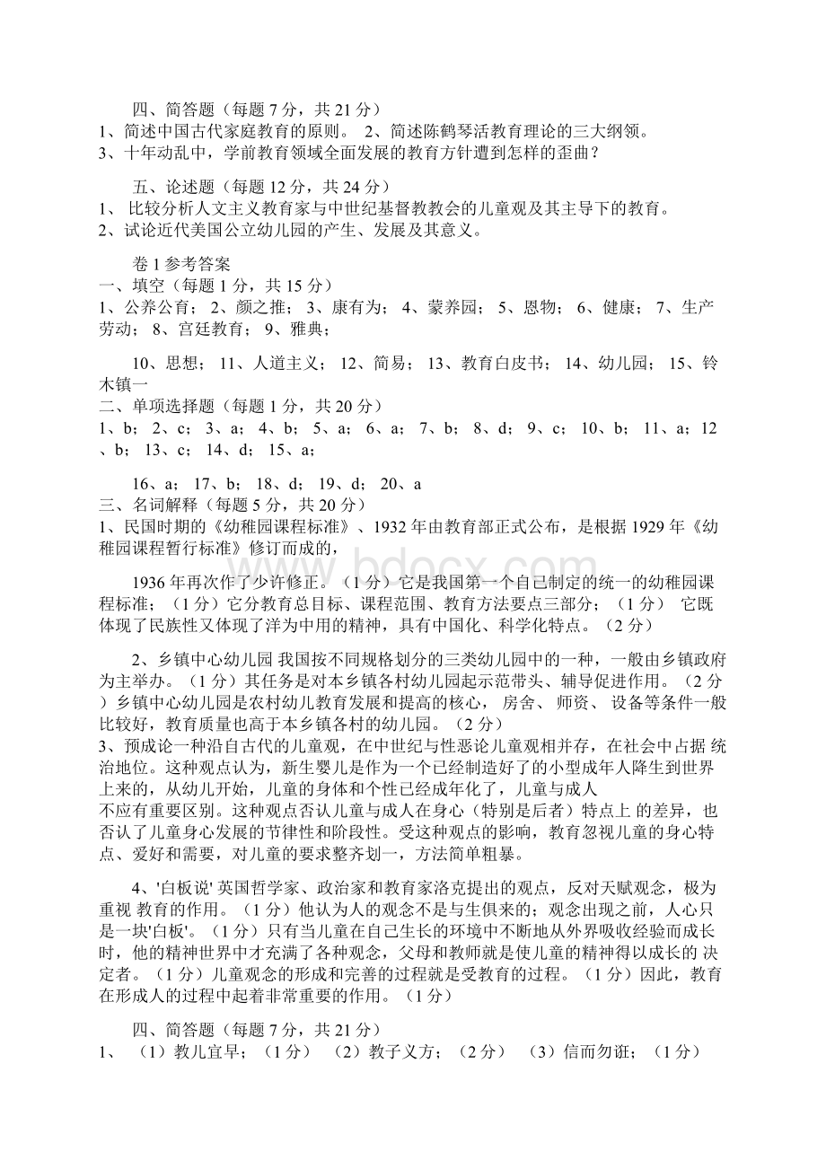 学前教育史试题模拟试题及答案6套16页考试必做.docx_第3页