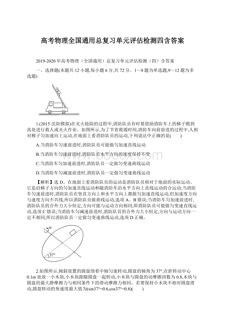 高考物理全国通用总复习单元评估检测四含答案.docx