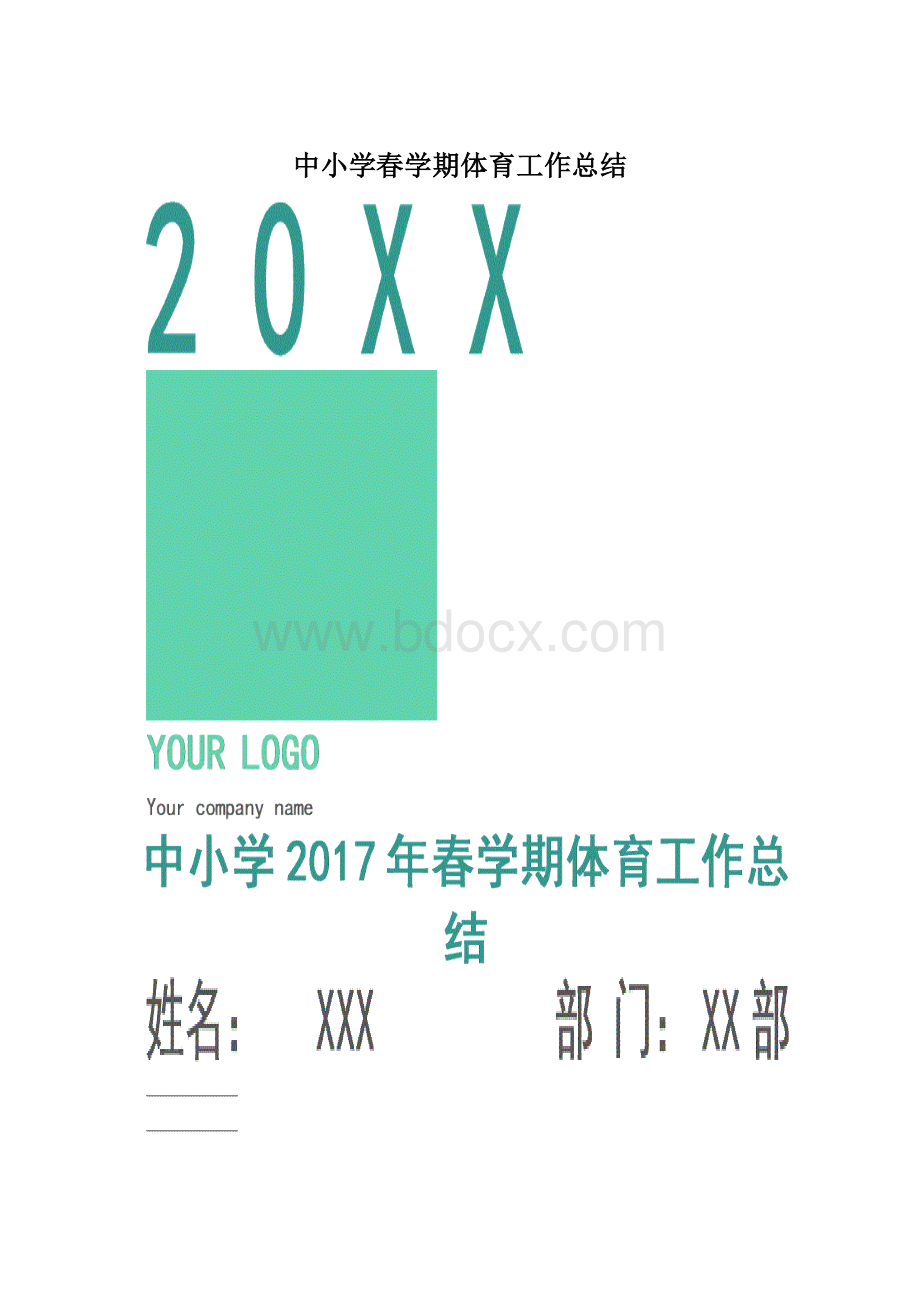 中小学春学期体育工作总结.docx