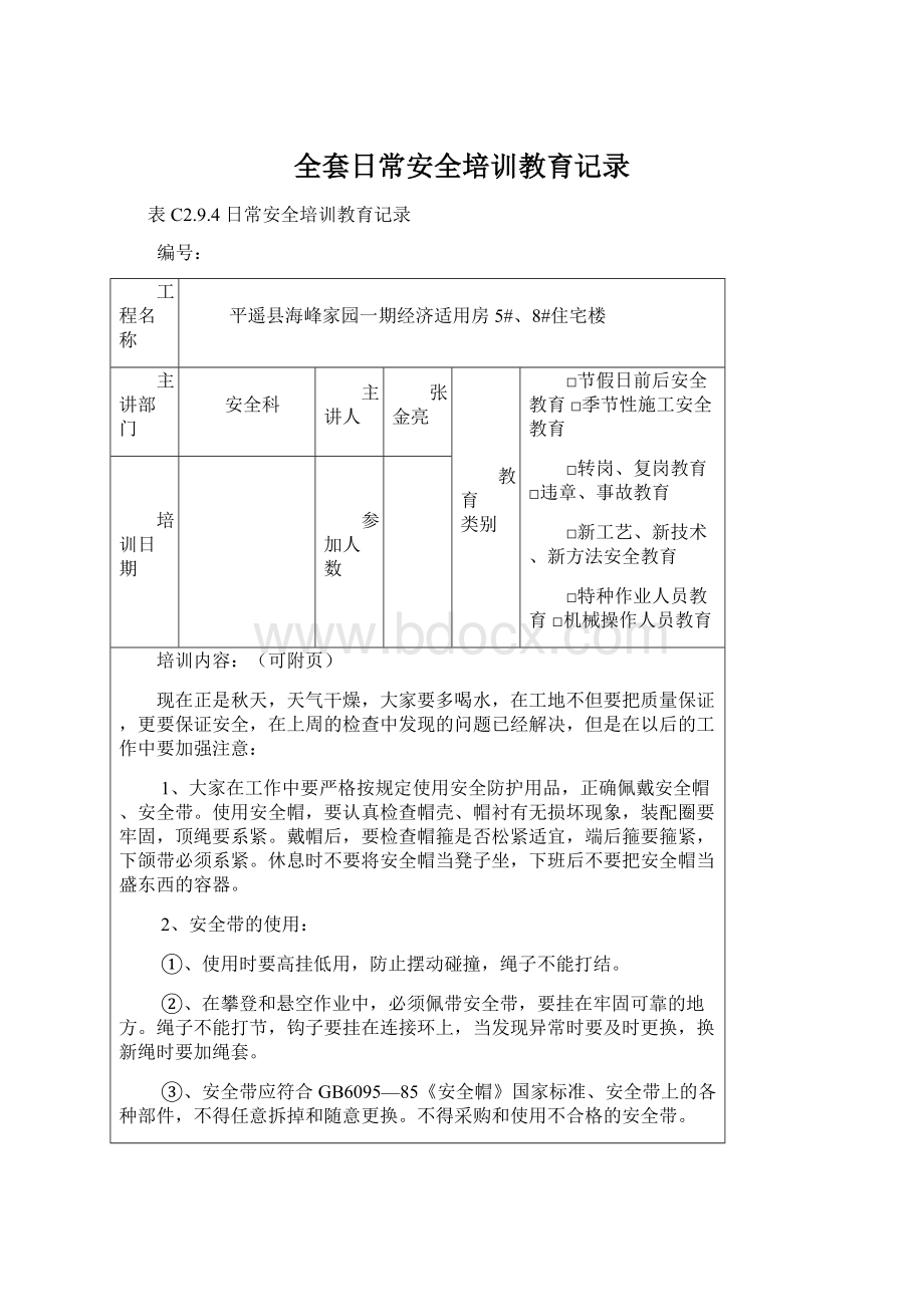 全套日常安全培训教育记录文档格式.docx