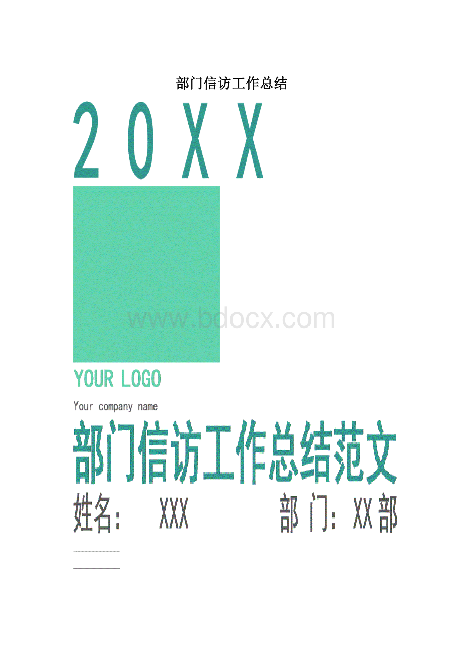 部门信访工作总结Word文档格式.docx_第1页