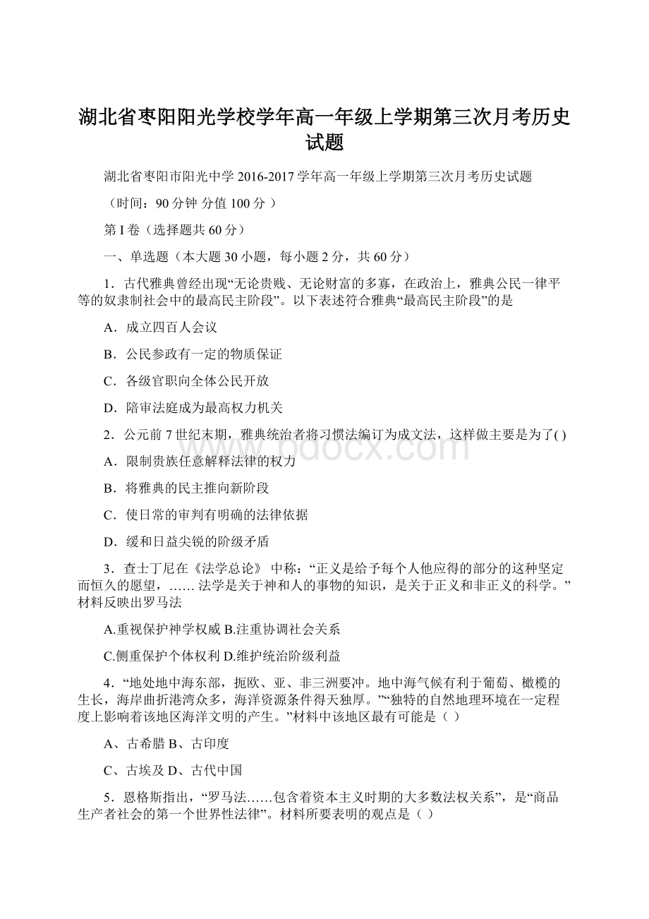 湖北省枣阳阳光学校学年高一年级上学期第三次月考历史试题Word文件下载.docx