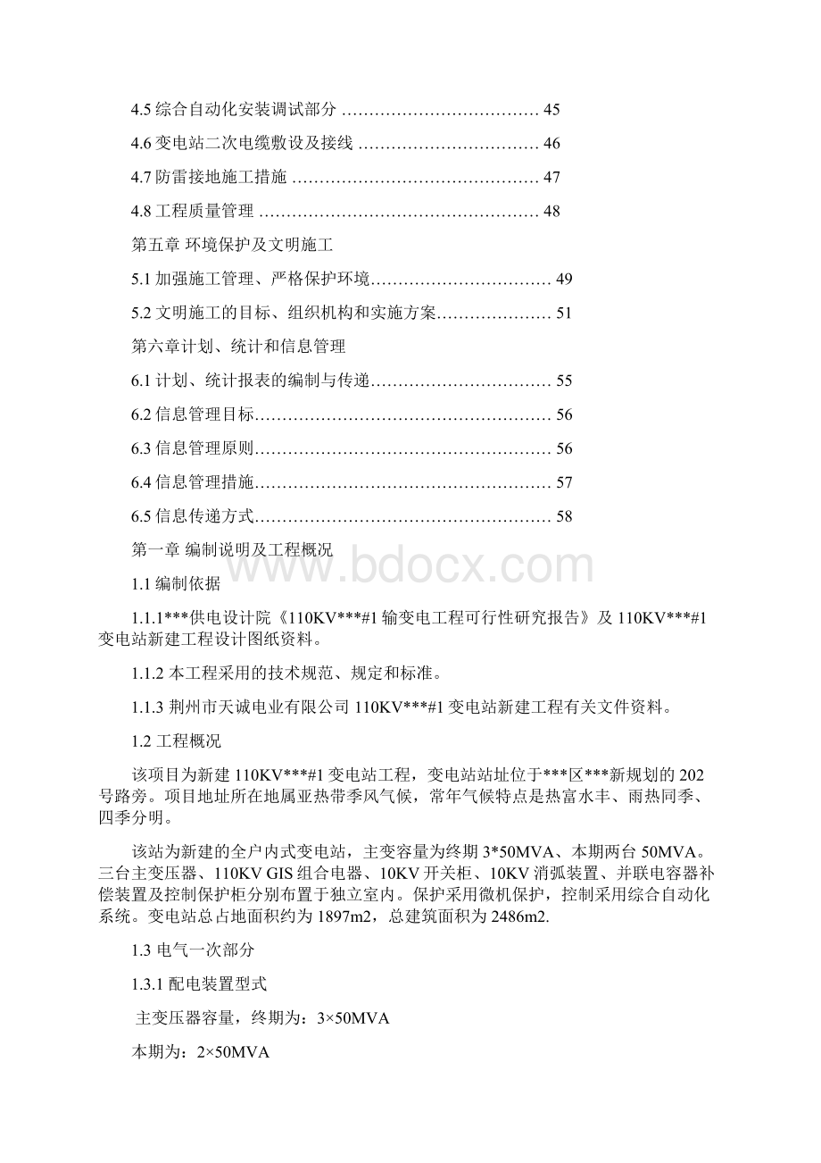 精品110千伏变电站电气项目施工设计GISWord文档下载推荐.docx_第2页