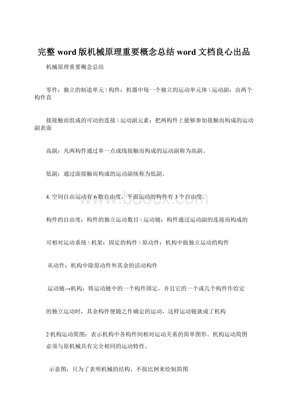 完整word版机械原理重要概念总结word文档良心出品Word文档格式.docx_第1页